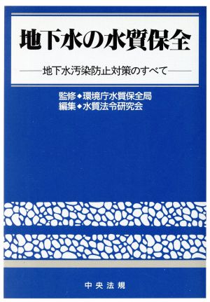 地下水の水質保全 地下水汚染防止対策のすべて