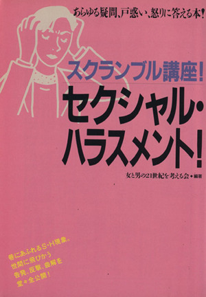 スクランブル講座！セクシャル・ハラスメント！ あらゆる疑問、戸惑い、怒りに答える本！