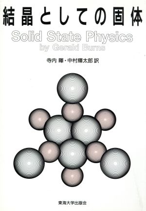 結晶としての固体バーンズ固体物理学1