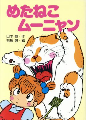 めたねこムーニャン 創作童話