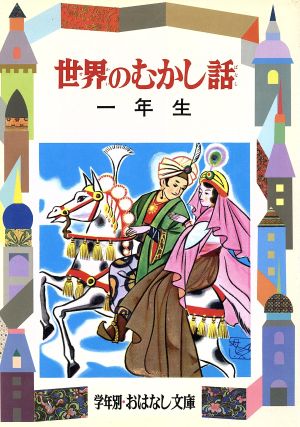 世界のむかし話(1年生) 学年別おはなし文庫