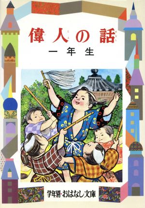 偉人の話(1年生) 学年別おはなし文庫