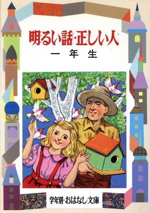 明るい話・正しい人(1年生) 学年別おはなし文庫
