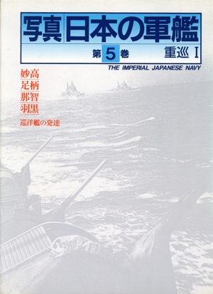 重巡(1) 写真 日本の軍艦第5巻