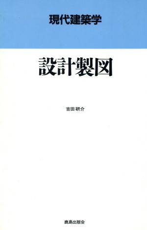 設計製図 現代建築学