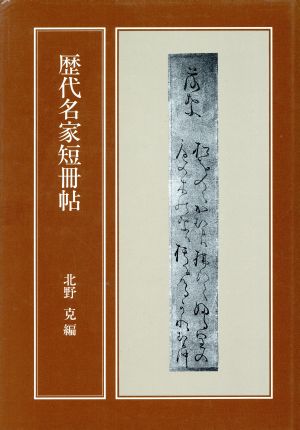 歴代名家短冊帖