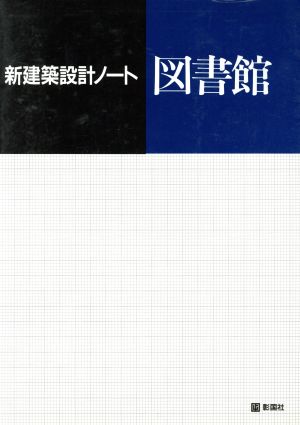 図書館 新建築設計ノート