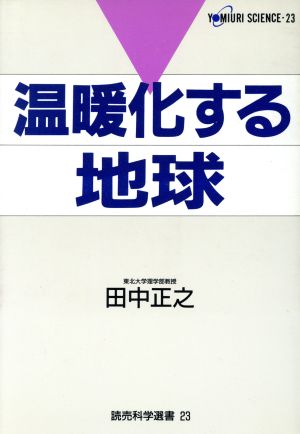 温暖化する地球 読売科学選書23