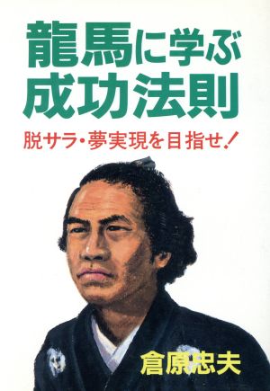 龍馬に学ぶ成功法則 脱サラ・夢実現を目指せ！ ウィーグルブックス