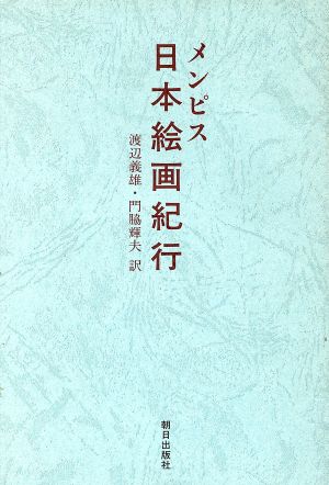 日本絵画紀行