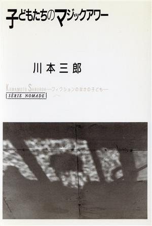 子どもたちのマジックアワー フィクションのなかの子ども ノマド叢書