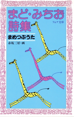 まめつぶうた まど・みちお詩集 フォア文庫B109