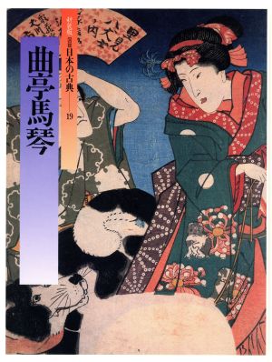 曲亭馬琴図説 日本の古典19