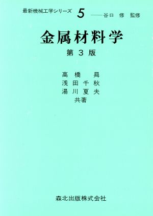 金属材料科学最新機械工学シリーズ5