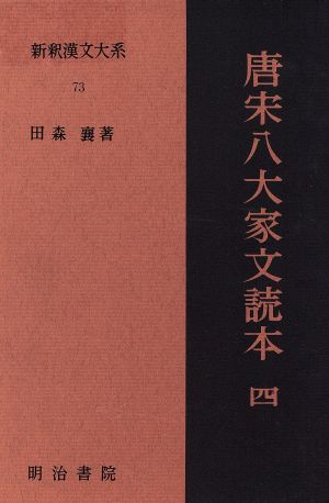 唐宋八大家文読本(4)新釈漢文大系73