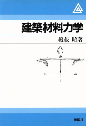 建築材料力学