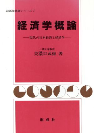 経済学概論 現代の日本経済と経済学 経済学基礎シリーズ1