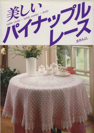 美しいパイナップルレース table cloth・table center・doily