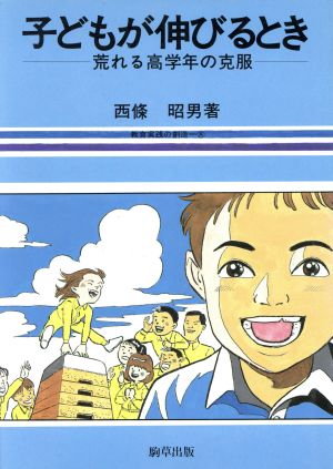 子どもが伸びるとき 荒れる高学年の克服 教育実践の創造8