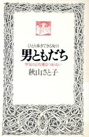 ひとり歩きできる女の男ともだち 空気のような愛はつまらない