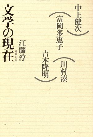 文学の現在 江藤淳連続対談