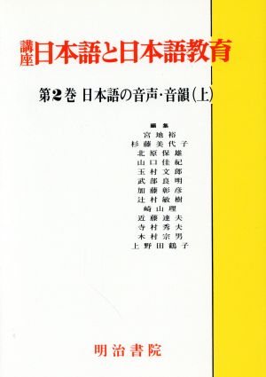 日本語の音声・音韻(上) 講座 日本語と日本語教育第2巻