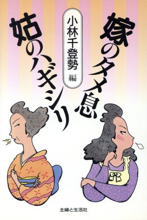 嫁のタメ息 姑のハギシリ