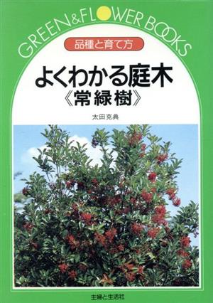 よくわかる庭木 常緑樹 品種と育て方 グリーン&フラワーブックス