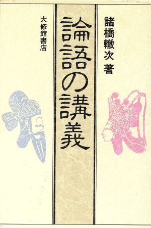 論語の講議