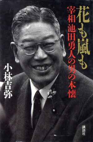 花も嵐も 宰相池田勇人の男の本懐