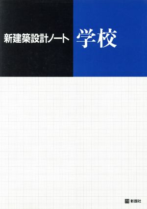 学校 新建築設計ノート