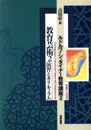 教育芸術2 演習とカリキュラム ルドルフ・シュタイナー教育講座Ⅲ