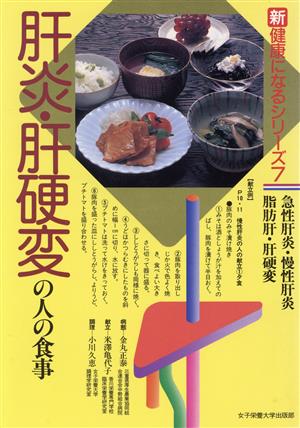 肝炎・肝硬変の人の食事新健康になるシリーズ7