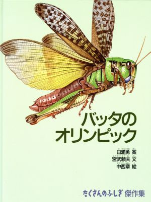 バッタのオリンピック たくさんのふしぎ傑作集