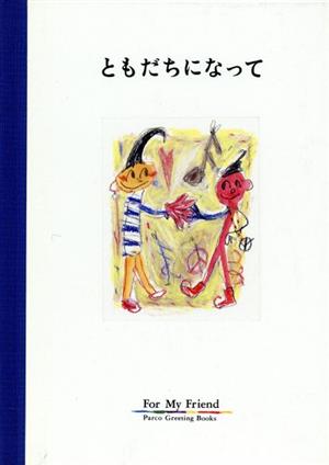 ともだちになって パルコグリーティングブックス
