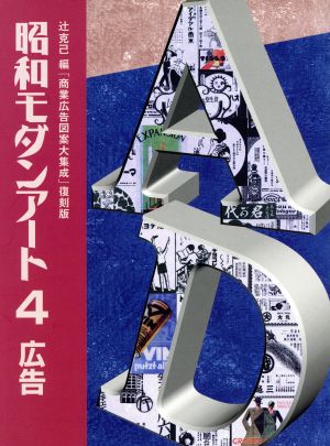 広告 昭和モダンアート4