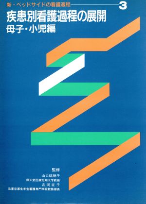 母子・小児編新・ベッドサイドの看護過程3疾患別看護過程の展開