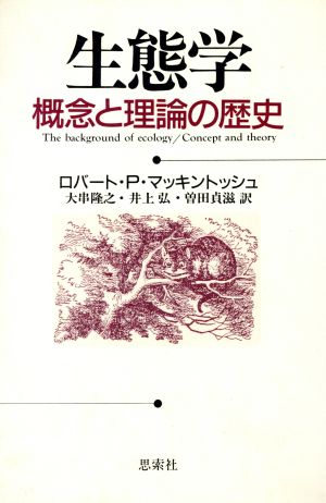 生態学 概念と理論の歴史