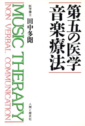 第五の医学 音楽療法