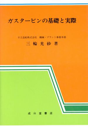 ガスタービンの基礎と実際