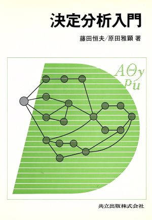 決定分析入門