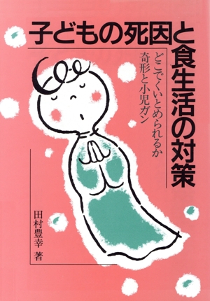 子どもの死因と食生活の対策 どこでくいとめられるか奇形と小児ガン