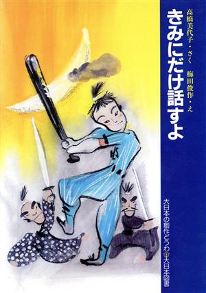 きみにだけ話すよ 大日本の創作どうわ