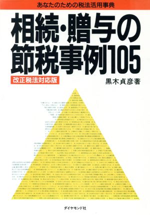 相続・贈与の節税事例105 あなたのための税法活用事典 改正税法対応版