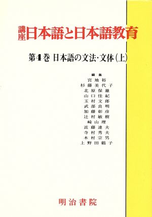 日本語の文法・文体(上)講座 日本語と日本語教育第4巻