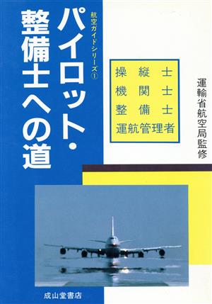 パイロット・整備士への道 航空ガイドシリーズ1