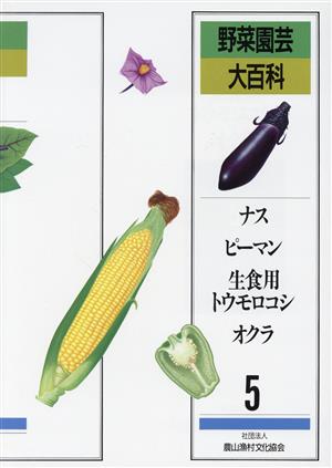 ナス・ピーマン・生食用トウモロコシ・オクラ 野菜園芸大百科5