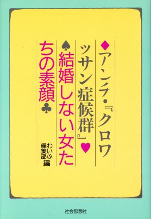 アンチ「クロワッサン症候群」 結婚しない女たちの素顔