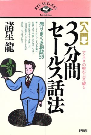 入門 マンネリの壁をぶち破る3分間セールス話法 売りまくる秘訣59 RYU SUCCESS