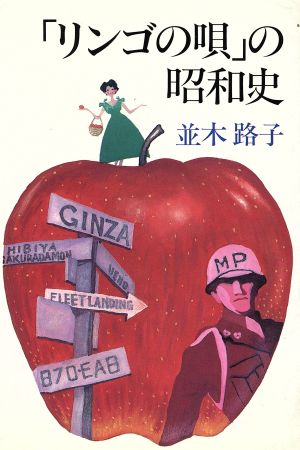 「リンゴの唄」の昭和史